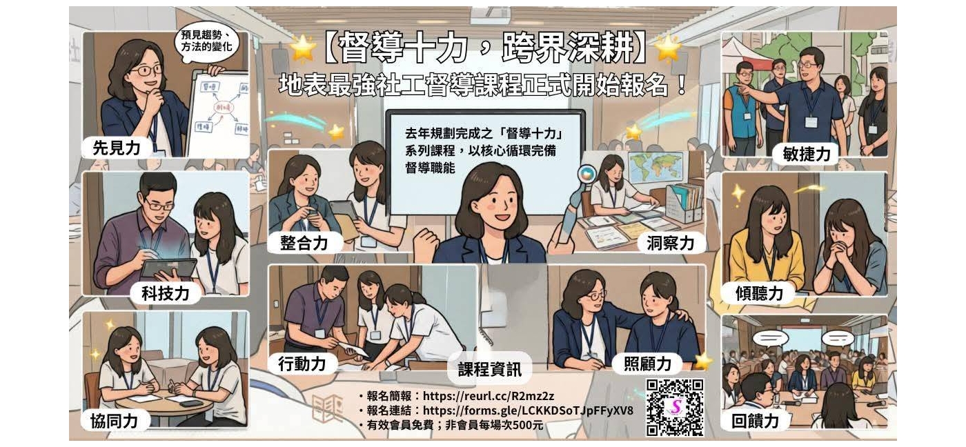 【督導十力,跨界深耕】地表最強社工督導線上課程,協助你成為更好的督導,正式開始報名! 【督導十力,跨界深耕】地表最強社工督導線上課程,協助你成為更好的督導,正式開始報名!